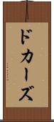 ドカーズ Scroll