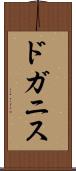 ドガニス Scroll