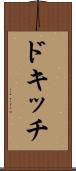 ドキッチ Scroll