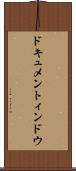 ドキュメントィンドウ Scroll