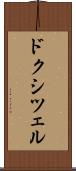 ドクシツェル Scroll