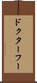 ドクター・フー Scroll