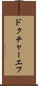 ドクチャーエフ Scroll