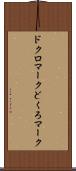 ドクロマーク Scroll