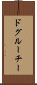 ドグルーチー Scroll