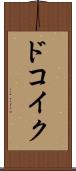 ドコイク？ Scroll