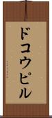 ドコウピル Scroll