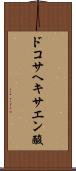 ドコサヘキサエン酸 Scroll