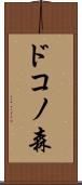 ドコノ森 Scroll