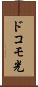 ドコモ光 Scroll