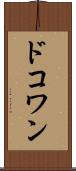 ドコワン Scroll