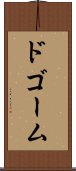 ドゴーム Scroll