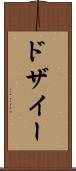 ドザイー Scroll