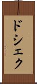 ドシェク Scroll