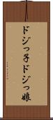 ドジっ子 Scroll