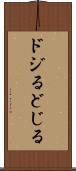 ドジる Scroll