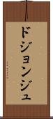 ドジョンジュ Scroll