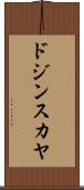 ドジンスカヤ Scroll