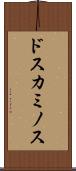 ドスカミノス Scroll