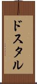 ドスタル Scroll