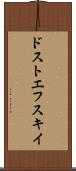 ドストエフスキイ Scroll