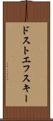 ドストエフスキー Scroll