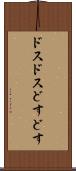 ドスドス Scroll