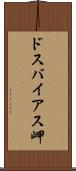 ドスバイアス岬 Scroll
