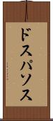 ドスパソス Scroll