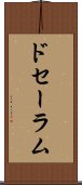 ドセーラム Scroll