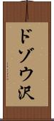 ドゾウ沢 Scroll