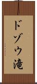 ドゾウ滝 Scroll