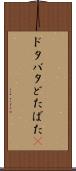ドタバタ Scroll
