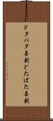 ドタバタ喜劇 Scroll