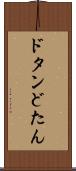ドタン Scroll