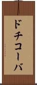 ドチコーバ Scroll
