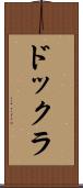 ドックラ Scroll