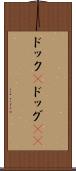 ドック(P) Scroll