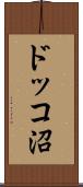 ドッコ沼 Scroll
