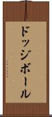 ドッジボール Scroll