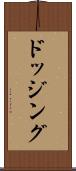 ドッジング Scroll