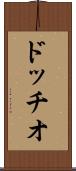 ドッチオ Scroll