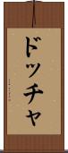ドッチャ Scroll
