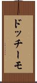 ドッチーモ Scroll