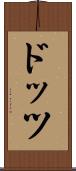 ドッツ Scroll