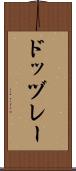 ドッヅレー Scroll