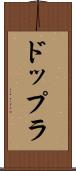ドップラ Scroll