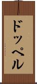 ドッペル Scroll