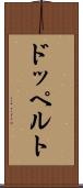 ドッペルト Scroll