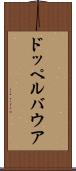 ドッペルバウア Scroll